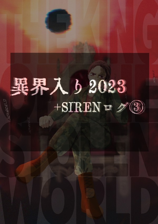 異界入り2023+SIRENログ③