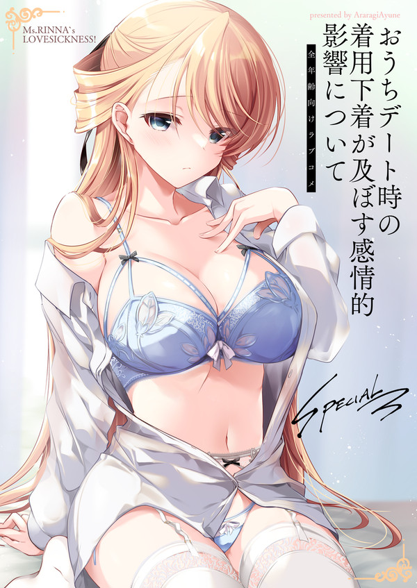 【C102新】おうちデート時の着用下着が及ぼす感情的影響について