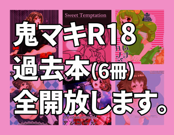 【web再録】鬼マキ成人向け【たっぷり6冊分】