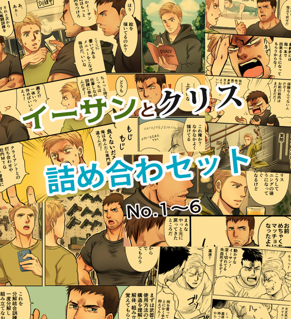 イーサンとクリスの漫画まとめ
