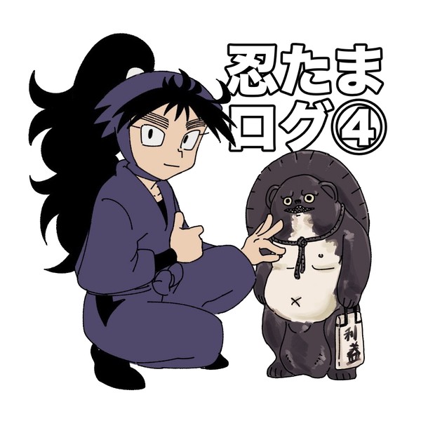 忍たまログ④