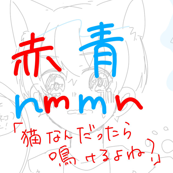 ｢猫なんだったら鳴けるよね？｣