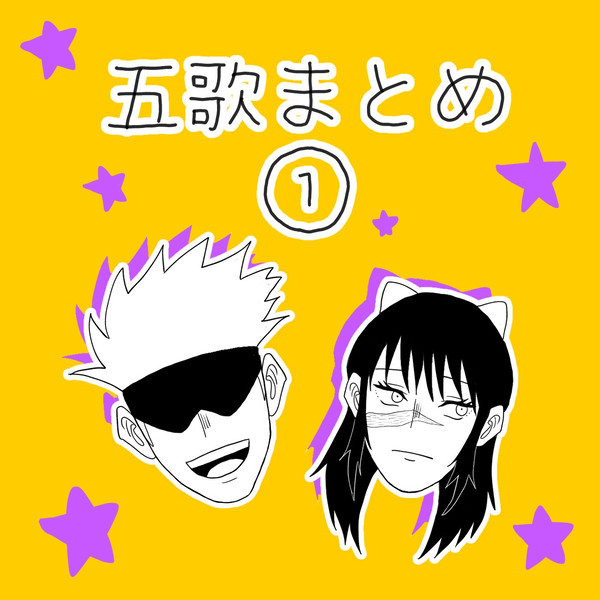 ~五歌まとめ①~
