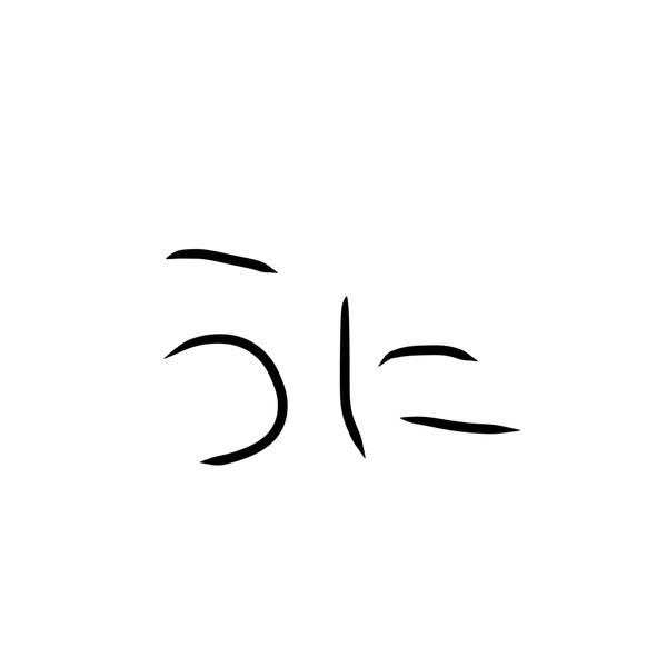 うにまとめ