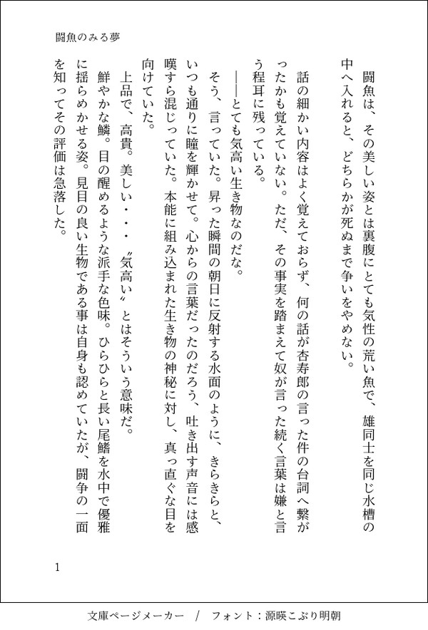闘魚のみる夢