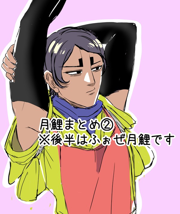 月鯉まとめ②