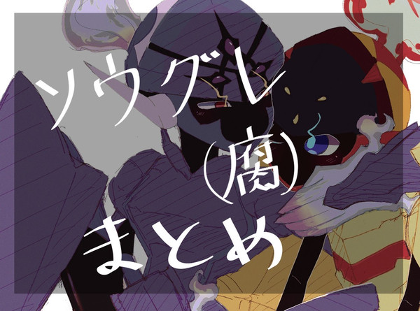 ソウグレまとめ