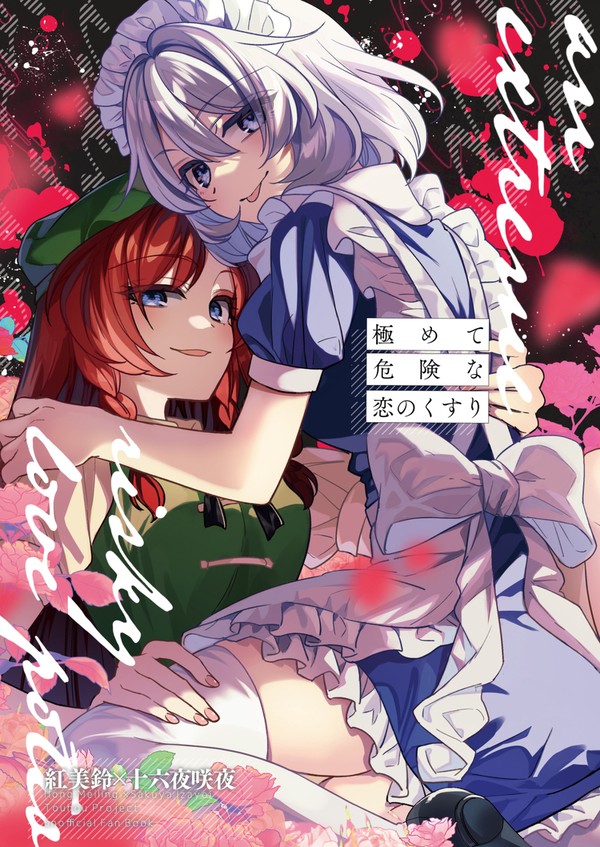 【C102新刊サンプル】『極めて危険な恋のくすり』 - 1/9