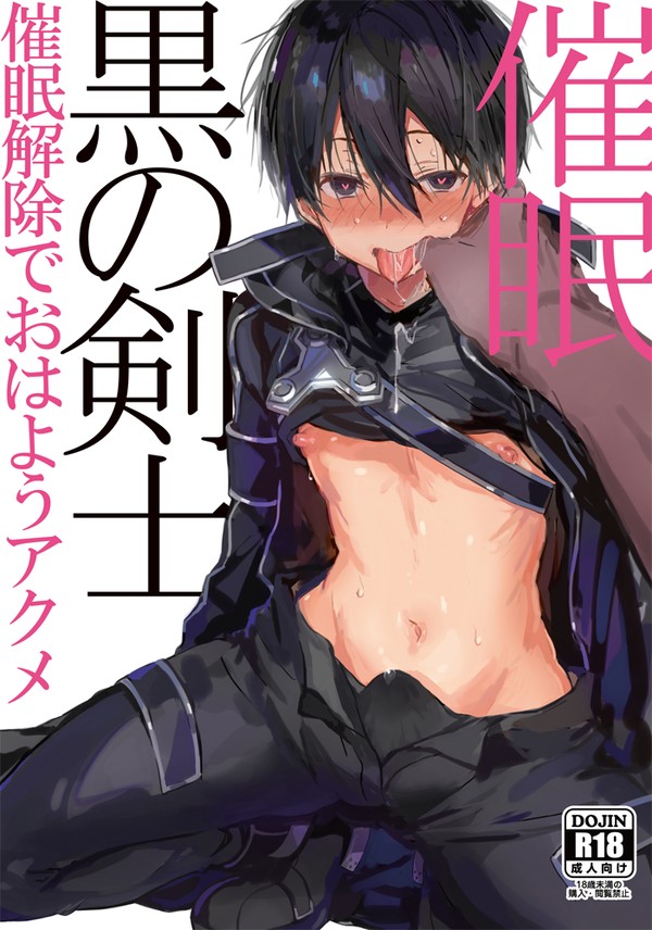 キリト受催眠本/C102新刊