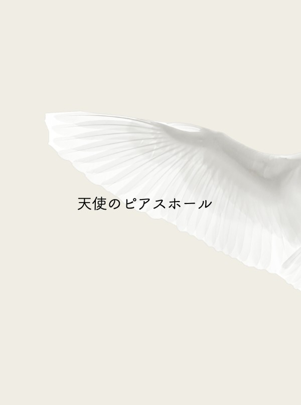 天使のピアスホール