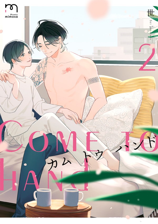 商業BL『カム トゥ ハンド』2巻