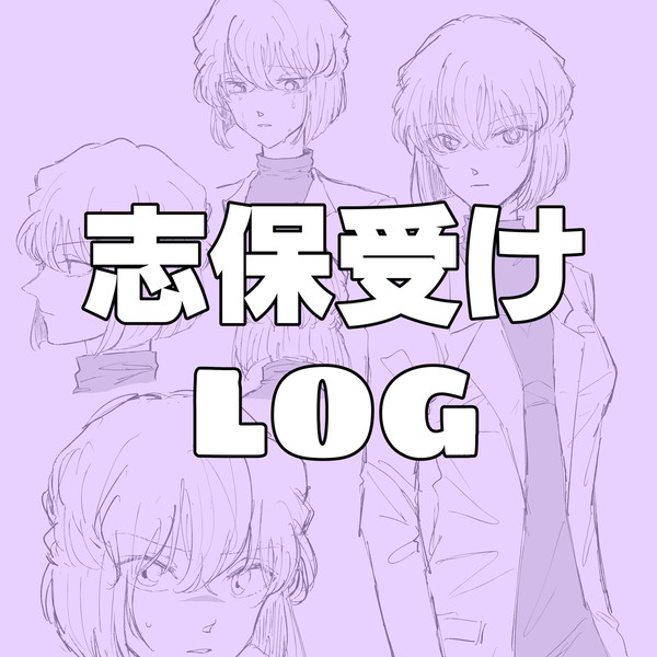 DC 志保受けまとめ