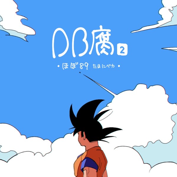DB腐ろぐ2