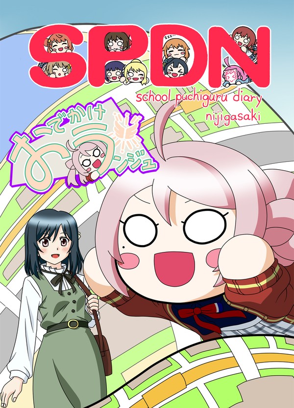 SPDN おでかけランジュ サンプル