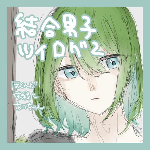 けつご~ログ 2