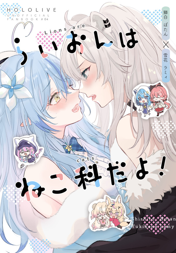 【C102】らいおんはねこ科だよ!