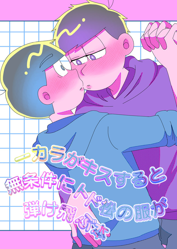 【WEB再録】一カラがキスすると無条件にトド松の服が弾け飛ぶ本