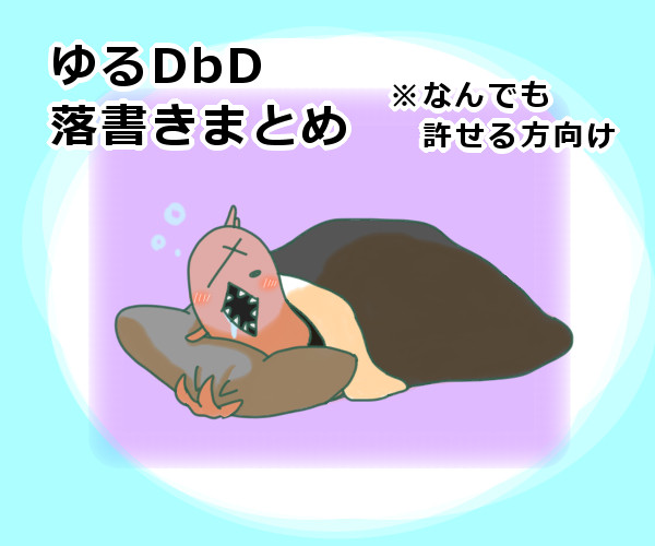 ゆるゆるDBD落書きまとめ4
