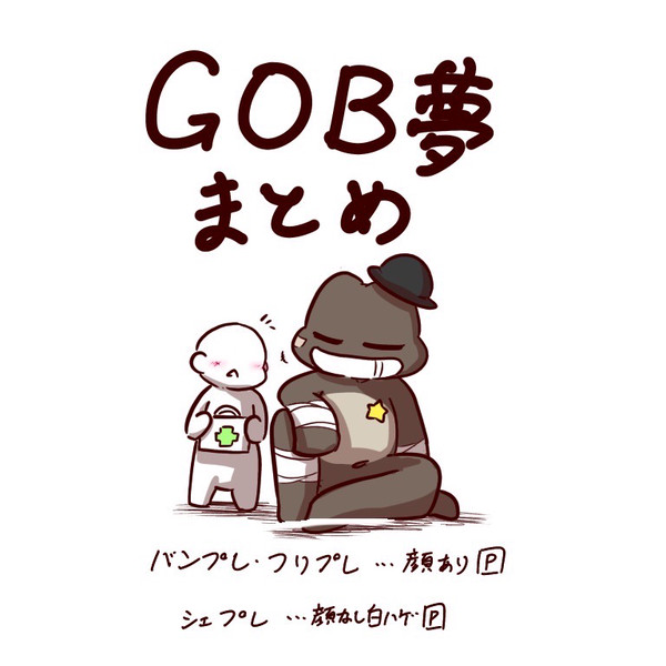 GOB夢まとめ