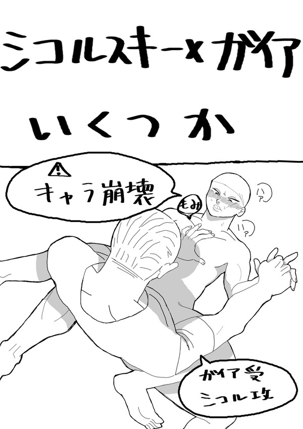 ガイアとシコルスキー 1