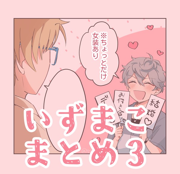 いずまこまとめ3