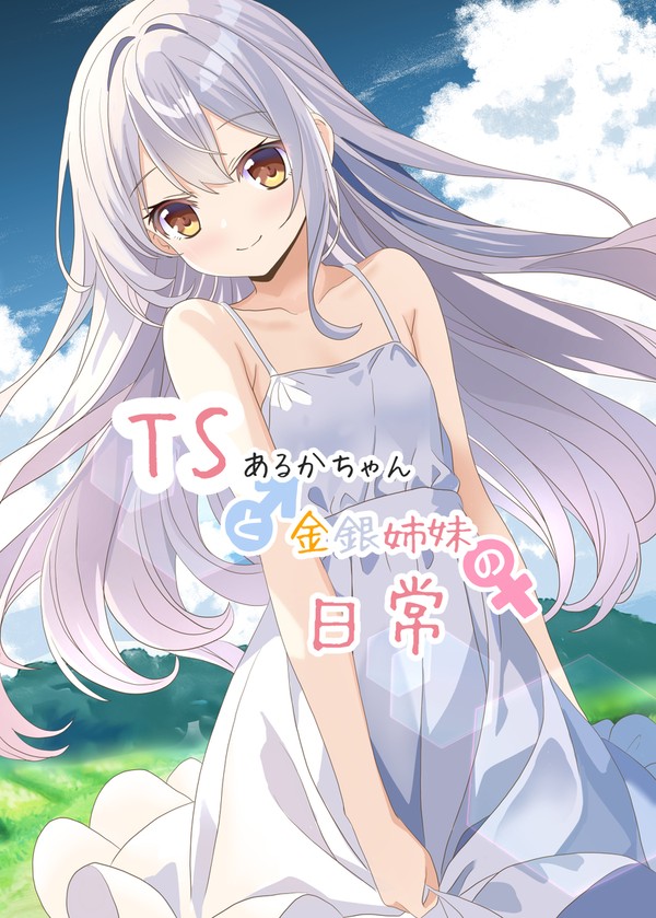 TSあるかちゃんと金銀姉妹の日常 - 1/9