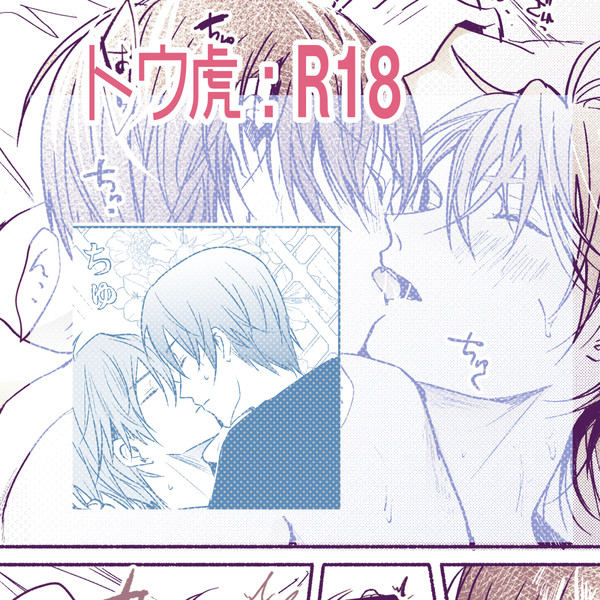 トウ虎R18まとめ