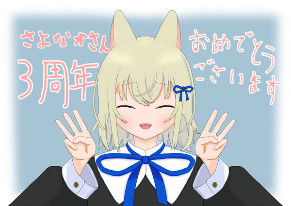さよなかさん3周年