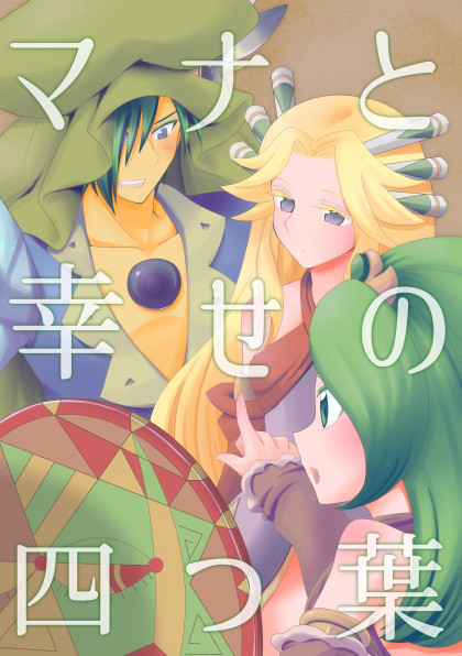 夏コミ新刊「マナと幸せの四つ葉」サンプル