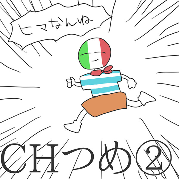 オールキャラ(当社比)なCHつめ②