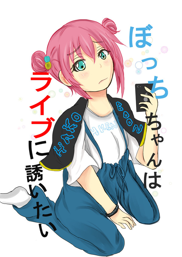 ぼっちざろっくで夏コミでます。