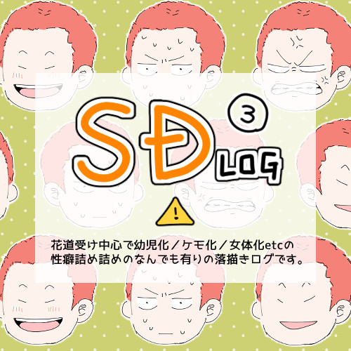 SDログ3