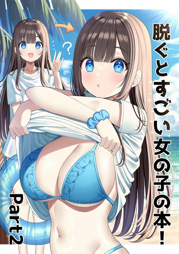 【C102新刊】脱ぐとすごい女の子の本!Part2【サンプル】