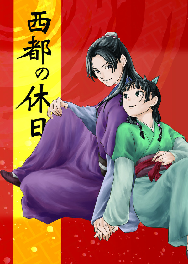 西都の休日。サンプルのお知らせ。