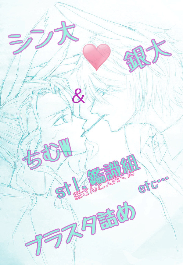 ブラスタ詰め★シン大♡銀大♡ちむW★etc