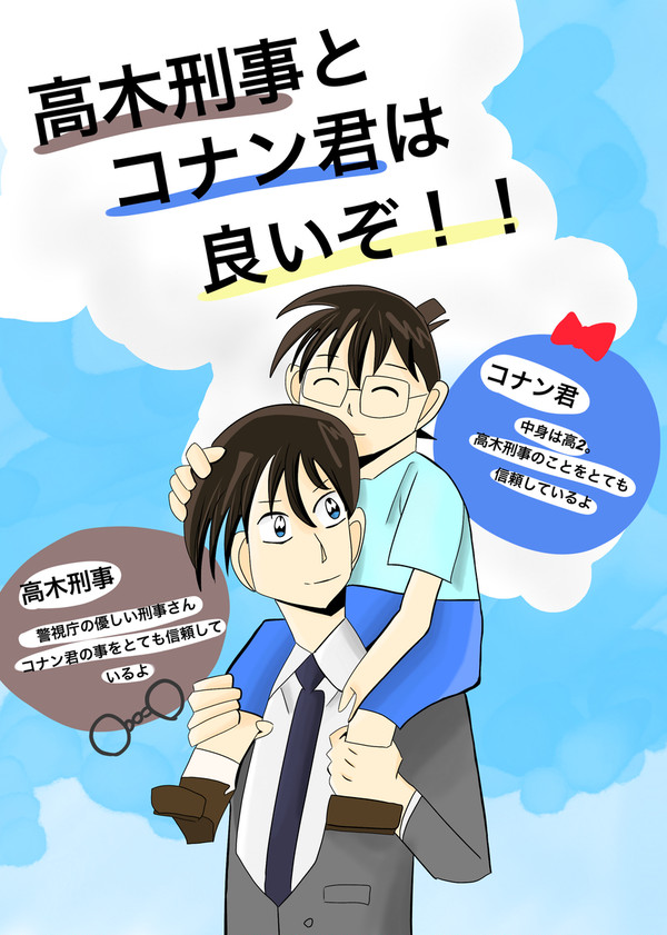 高木刑事とコナン君はいいぞ！！