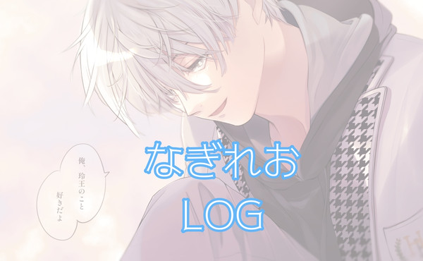 凪玲LOG