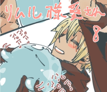 転スラログ8