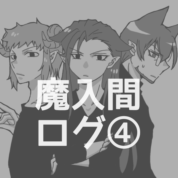 魔入間ログ④