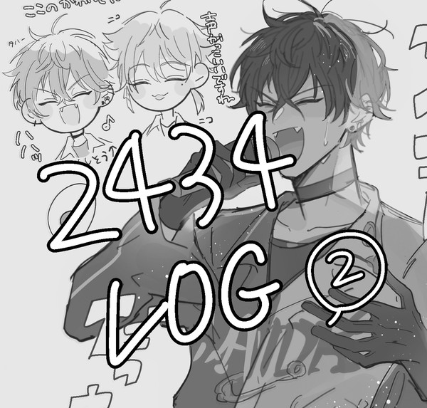 2434ログ②