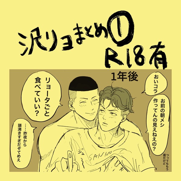 沢リョまとめ①