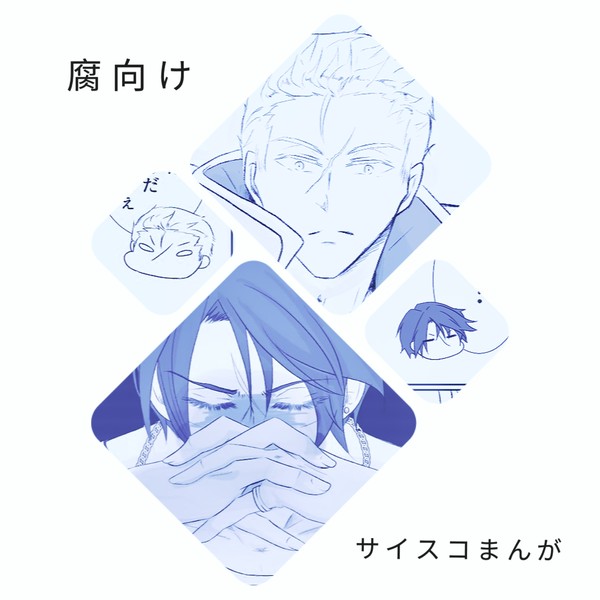 【腐向け】サイスコまんが2