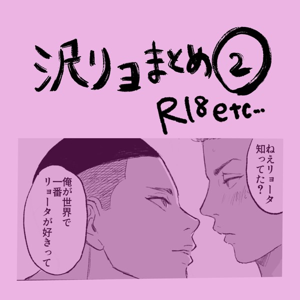 沢リョまとめ2