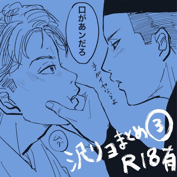 沢リョまとめ3