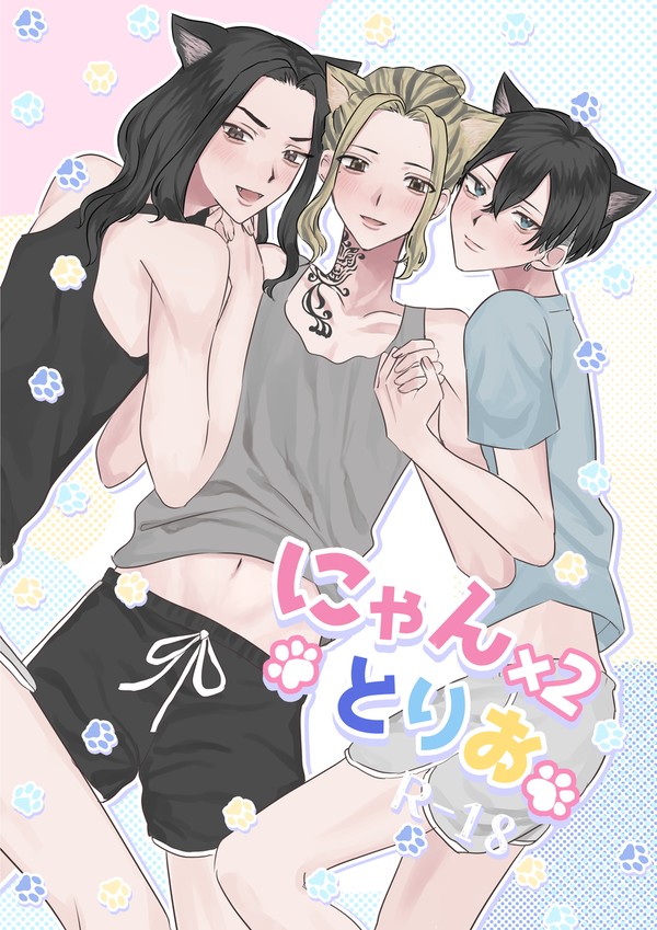 【8/27新刊通販開始】にゃん×2とりお【トリオ3P本】