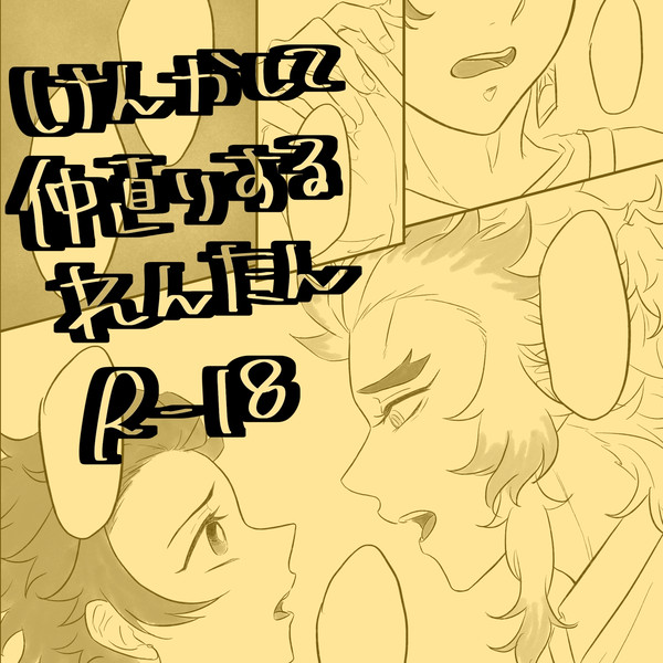 けんかして仲直りするれんたん