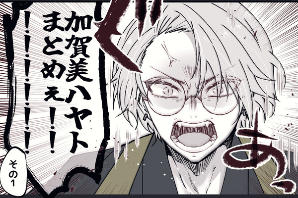 【2434】加賀美ハヤト中心LOG①
