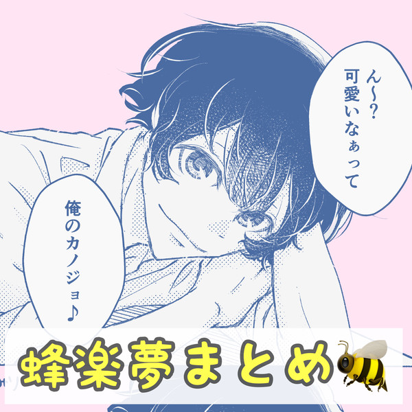 蜂楽夢まとめ
