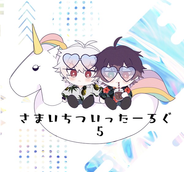 さまいちついったーろぐ5