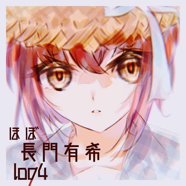 ほぼ長門有希log4